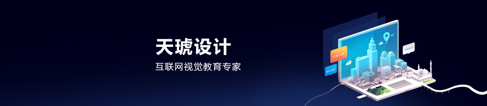 武汉天琥设计培训学校 横幅广告